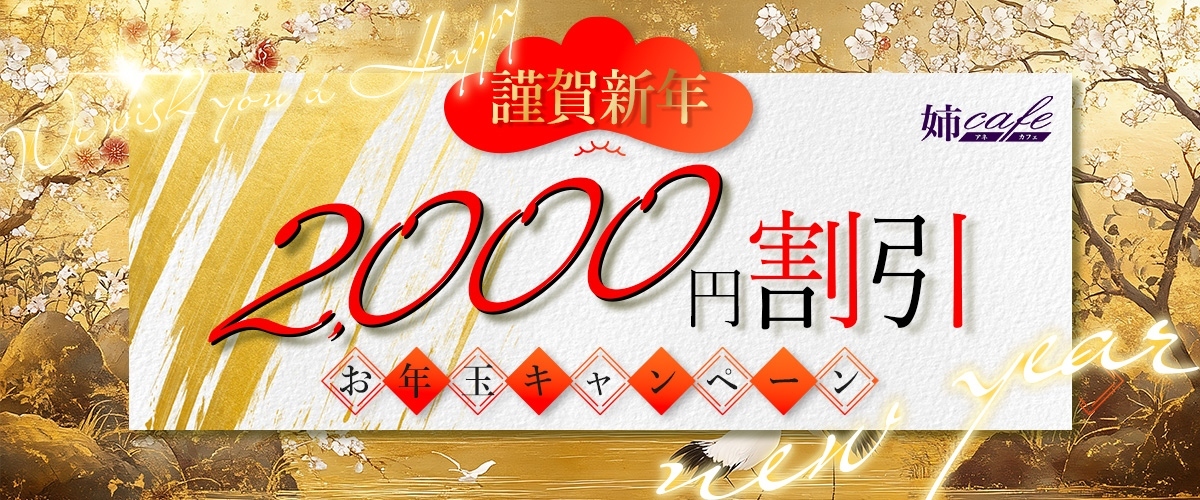 お年玉キャンペーン！！