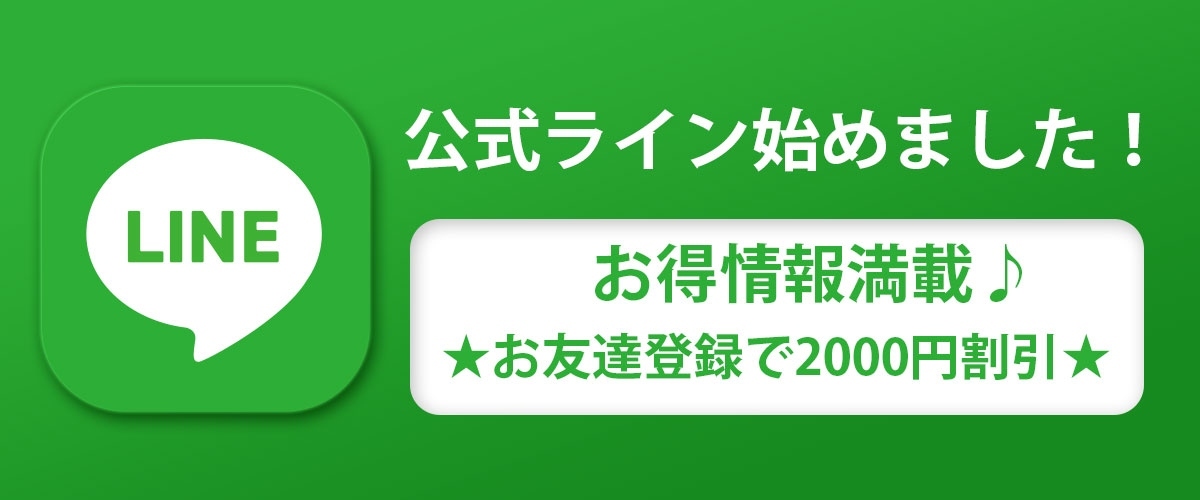 公式ライン始めました♪お友達追加で2000円割引！！